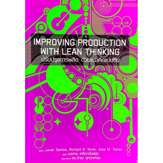 ปรับปรุงการผลิต ด้วยแนวคิดแบบลีน : Improving Production with LeanThinking //การจัดการพร้อมตัวอย่างและกรณีศึกษาจากโลกจริง