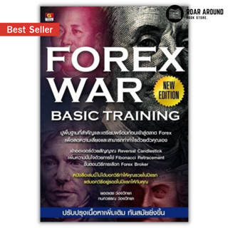 (แถมปกใส) หนังสือ Forex War Basic Training : New Edition