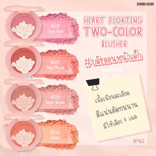 บลัชออน หน้าเด็ก สีชัด ติดทนนาน ซีเวนน่า คัลเลอร์ส SIVANNA COLORS TWO-COLORS BLUSHER HF953