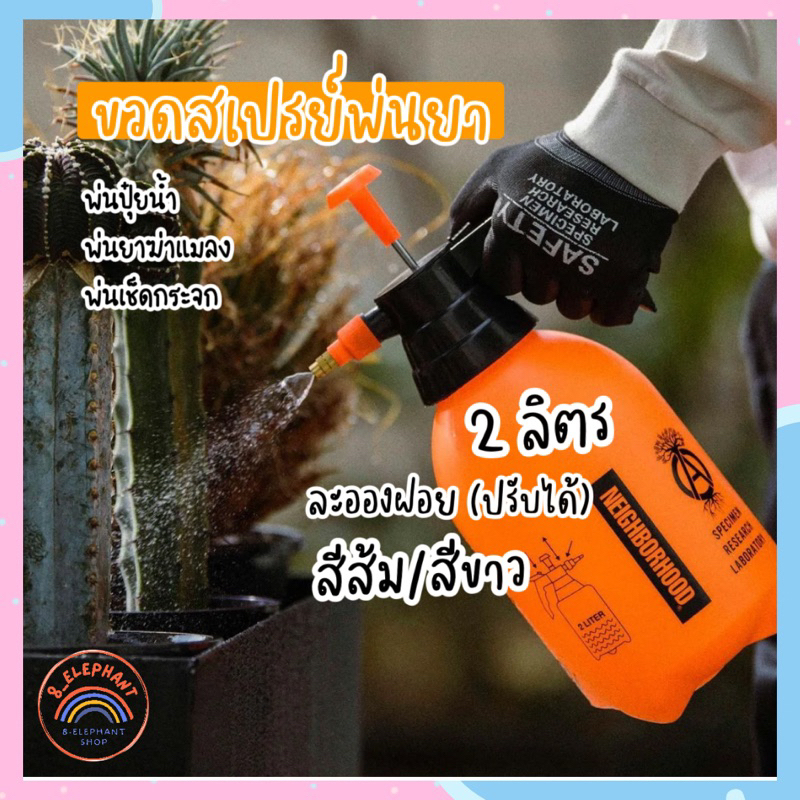 ส่งฟรี กระบอกพ่นยา 2L กระบอกฉีดน้ำแรงดัน ฟ๊อกกี้ กระบอกฉีดน้ำแรงดัน ถังพ่นยา ถังรดน้ำ รดน้ำ พ่นยา 8Elephant