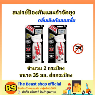 The beast shop(2x35ml) [ของแท้] อาท วันพุช เอ็กซ์ตร้า สเปรย์ป้องกันและกำจัดยุง กลิ่นพิงค์บลอสซั่ม ARS / ไล่ยุง แมลงสาบ