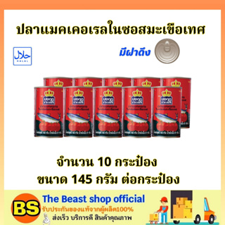 The beast shop 10x(145g.) มงกุฎทะเล ปลาแมคเคอเรลในซอสมะเขือเทศ ปลากระป๋อง มีฝาดึง / อาหารฮาลาล แปรรูป พร้อมทาน