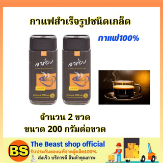 The Beast Shop(2x200g) เขาช่อง กาแฟสำเร็จรูป ชนิดเกล็ด แท้100% Khao Shong Coffee / แบบขวด กาแฟดำเขาช่อง อเมริกาโน่