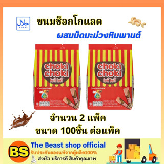 The beast shop_2x(100แท่ง) โชกี้โชกี้ Choki Choki Chocolate ขนมช็อกโกแลต ผสมม็ดมะม่วงหิมพานต์ / ขนม อาหารว่าง ฮาลาล