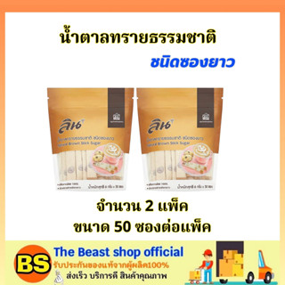 The beast shop[3x50ซอง] ลิน น้ำตาลทรายธรรมชาติ ชนิดซองยาว LIN sugar  sachet / เพิ่มรสชาติอาหาร ความหวาน