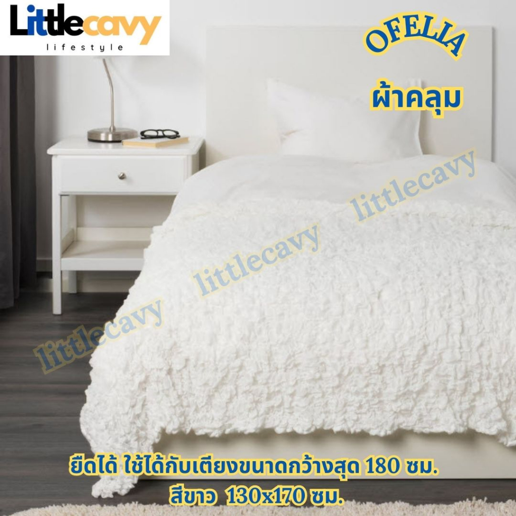 ผ้าคลุมเตียง OFELIA อูเฟเลีย ผ้าห่ม สีขาว 130x170 ซม.