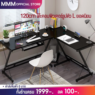 MMM 120cm โต๊ะคอมพิวเตอร์ สีดำ  รูปตัว L