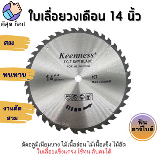 ใบเลื่อยวงเดือน14 นิ้ว 24-30-40-60-80 ฟันคาร์ไบด์ ยี่ห้อ Keenness ใบตัดไม้ ใบเลื่อย ใบวงเดือน ตัดไม้ ฟันคาไบ เกรดA