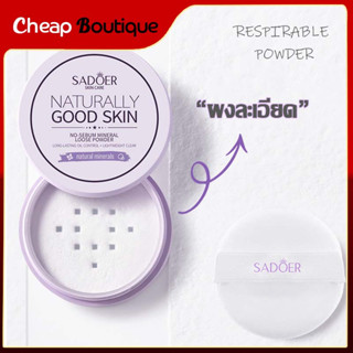 แป้งฝุ่น ตลับเขียว SADOER Pure Mineral Powder แป้งฝุ่นหน้าใส คุมมัน-1395