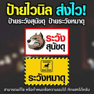 [[ส่งไว]] ป้ายไวนิลพิมพ์อิงค์เจ็ต คุณภาพสูง ป้ายระวังสุนัขดุ ป้ายระวังหมาดุ กำหนดข้อความเองได้ แจ้ง Inbox