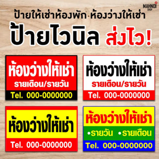 ป้ายไวนิลพิมพ์อิงค์เจ็ต ป้ายให้เช่าห้องพัก ห้องว่างให้เช่า สามารถแจ้งเบอร์โทรศัพท์ได้ ทาง Inbox [