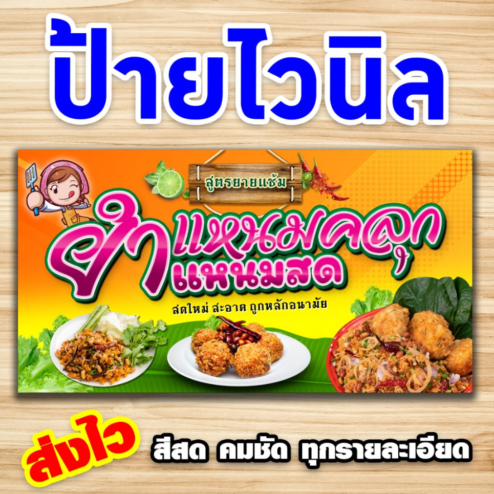 ป้ายยำแหนมคลุก ยำแหนมสด ป้ายไวนิลพิมพ์อิงค์เจ็ต สามารถเปลี่ยนขนาดป้าย แก้ไขชื่อร้านได้ตามกำหนด แจ้ง 