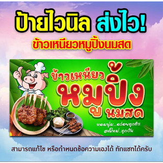 ป้ายข้าวเหนียวหมูปิ้ง หมูปิ้งนมสด ป้ายไวนิลพร้อมส่ง คมชัดทุกรายละเอียด (ส่งไว)