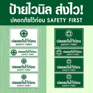 [[ส่งไว]] ป้ายไวนิลพิมพ์อิงค์เจ็ต คุณภาพสูง ปลอดภัยไว้ก่อน Safety First