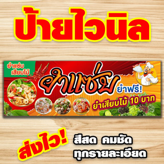 ป้ายยำเสียบไม้ ยำแซ่บ ป้ายไวนิลพร้อมส่ง คมชัดทุกรายละเอียด (ส่งไว)