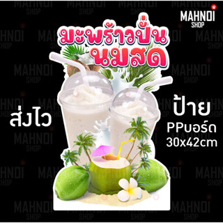 ป้ายมะพร้าวปั่นนมสด PPบอร์ด หนา 3mm. [[ส่งไว]]