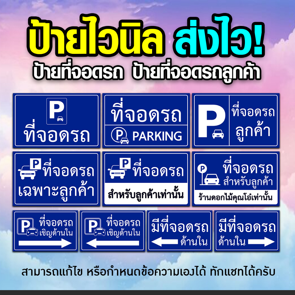 [[ส่งไว]] ป้ายไวนิลพิมพ์อิงค์เจ็ต คุณภาพสูง ป้ายที่จอดรถ ป้ายที่จอดรถลูกค้า ใส่ชื่อร้าน ที่จอดหน้าร้านได้ แจ้ง Inbox