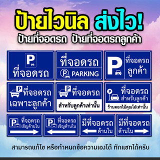 [[ส่งไว]] ป้ายไวนิลพิมพ์อิงค์เจ็ต คุณภาพสูง ป้ายที่จอดรถ ป้ายที่จอดรถลูกค้า ใส่ชื่อร้าน ที่จอดหน้าร้านได้ แจ้ง Inbox