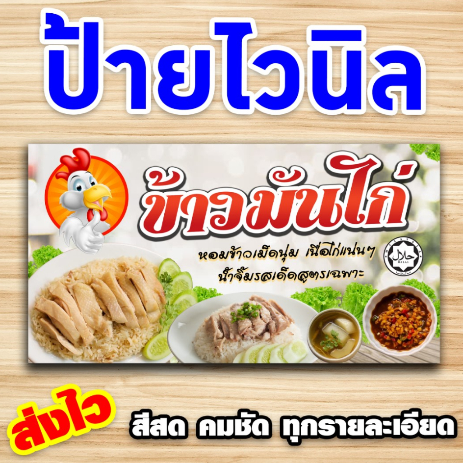 ป้ายข้าวมันไก่ ป้ายไวนิลพิมพ์อิงค์เจ็ต คมชัดทุกรายละเอียด สามารถเปลี่ยนขนาดป้ายได้ตามกำหนด แจ้ง inbox [ส่งไว]