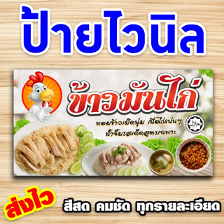 ป้ายข้าวมันไก่  ป้ายไวนิลพิมพ์อิงค์เจ็ต คมชัดทุกรายละเอียด สามารถเปลี่ยนขนาดป้ายได้ตามกำหนด แจ้ง inbox  [ส่งไว]