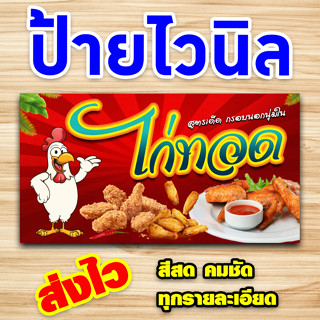 ป้ายไวนิล ป้ายไก่ทอด พิมพ์อิงค์เจ็ต คมชัด ทุกรายละเอียด สามารถแก้ไขได้แจ้ง inbox [ส่งไว]