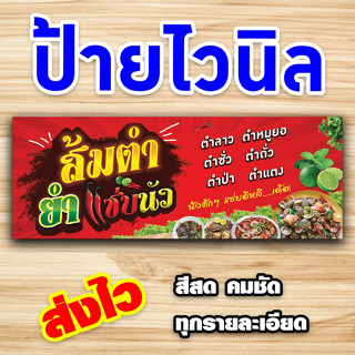 ป้ายเมนูส้มตำยำแซ่บนัว ป้ายไวนิลพร้อมส่ง คมชัดทุกรายละเอียด (ส่งไว)