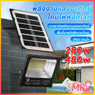 【รับประกัน12ปี】ไฟโซล่าเซลล์ ไฟ LED พลัง 280W/480W กันน้ำกลางแจ้ง ป้องกันฟ้าผ่า จัดส่งจากประเทศไทย