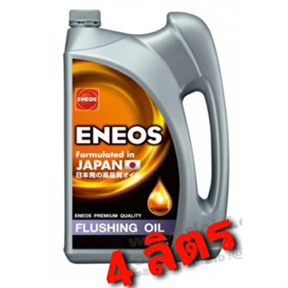 เอเนออส ฟลัชชิ่งออยล์ 4L น้ำมัน ENEOS FLUSHING OIL น้ำมันล้างเครื่อง เอเนออส ฟลัชชิ่ง ออยล์ ขนาด 4 ลิตร