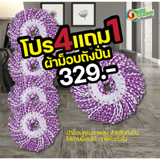 ผ้าม็อบไมโครไฟเบอร์ คุณภาพสูง ( โปรโมชั่น 4 ฟรี 1 )