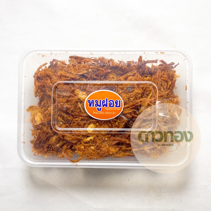หมูฝอยนุ่ม 150กรัม ร้านหมูยอดาวทองอุบลฯ