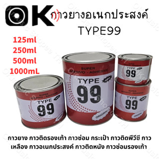 กาวยางอเนกประสงค์ TYPE99 125ml 250ml 500ml 1L กาวยาง กาวติดรองเท้า กาวซ่อม กระเป๋า กาวติดพีวีซี กาวเหลือง กาวอเนกประสงค์