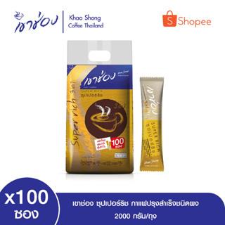 เขาช่อง ซุปเปอร์ริช กาแฟปรุงสำเร็จชนิดผง ขนาด 20 กรัมx100ซอง