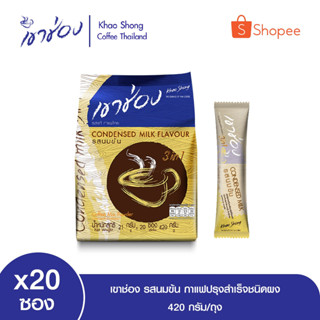 เขาช่อง รสนมข้น กาแฟปรุงสำเร็จชนิดผง ขนาด 21กรัม x 20ซอง