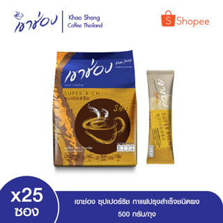 เขาช่อง ซุปเปอร์ริช กาแฟปรุงสำเร็จชนิดผง ขนาด 20 กรัม x 25ซอง