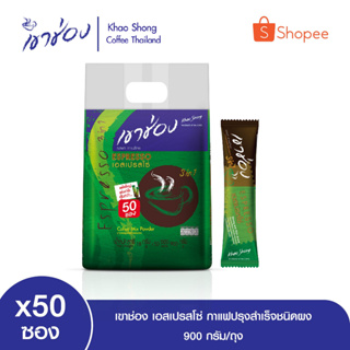 เขาช่อง เอสเปรสโซ่ กาแฟปรุงสำเร็จชนิดผง ขนาด 18กรัม x 50ซอง