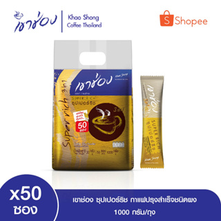 เขาช่อง ซุปเปอร์ริช กาแฟปรุงสำเร็จชนิดผง ขนาด 20 กรัมx50ซอง