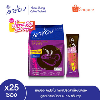 เขาช่อง คาปูชิโน กาแฟปรุงสำเร็จชนิดผง สูตรน้ำตาลน้อย  ขนาด 16.3 กรัม x 25 ซอง