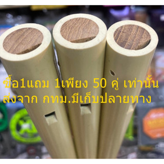 เพียงออ สีลายไม้ ขลุ่ย PVC (ซื้อ1แถม1 เพียง 50 ชุด เท่านั้น) (pvc) เสียงไทย เกรดพิเศษคัดเสียง