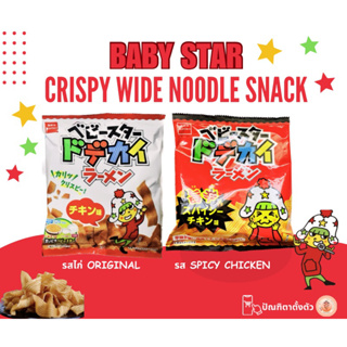 ✨Baby Star Crispy Wide Noodle Snack ขนมมาม่าปรุงรสแบบเส้นใหญ่สาวน้อย ohshio จากญี่ปุ่น🇯🇵❤️💛💚🎤🎼✨