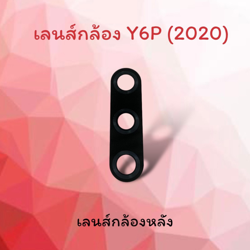 Lens Y6P 2020/Y6P (2020) เลนส์กล้องหลัง Y6P 2020 เลนส์Y6P(2020) เลนส์มือถือ เลนส์โทรศัพท์ เลนส์กล้อง