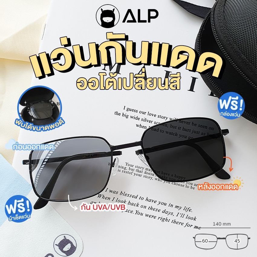 ALP แว่นกันแดดพับได้ แว่นณัฐกิจ เลนส์กันแดด ออโต้เปลี่ยนสี กัน UVA UVB400 รุ่น ALP-SN0071