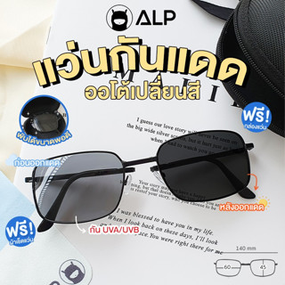 [ใส่โค้ด HAPPSEP ลด 20] ALP แว่นกันแดดพับได้ เลนส์กันแดด ออโต้เปลี่ยนสี ทรงฮิต กัน UVA UVB400 พร้อมกล่องผ้าแว่นครบเซต รุ่น ALP-SN0071