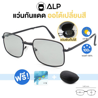 ALP แว่นกันแดดพับได้ เลนส์กันแดด ออโต้เปลี่ยนสี ทรงฮิต กัน UVA UVB400 พร้อมกล่องผ้าแว่นครบเซต รุ่น ALP-SN0071