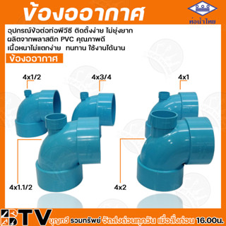 ท่อน้ำไทย ข้องอ ข้องออากาศ งออากาศ อุปกรณ์ท่อพีวีซี ขนาด 4x1/2" -1x2" สินค้าพร้อมส่ง มีบริการเก็บเงินปลายทาง