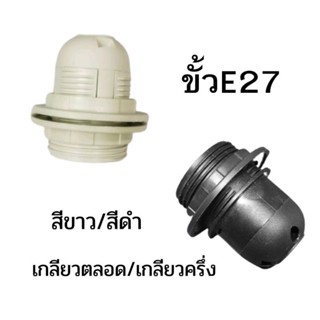 ขั้วรับหลอดไฟ E27 สีขาว/สีดำ T210 เกลียวตลอดหรือเกลียวครึ่ง