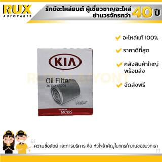 ไส้กรองน้ำมันเครื่อง KIA HYUNDAI H-1 GRAND STAREX เกีย ฮุนได (263304A001) แท้