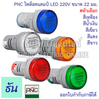 PNC ED16-22DS ไพล็อตแลมป์ LED 220V แดง เหลือง น้ำเงิน เขียว ขาว ธันไฟฟ้า