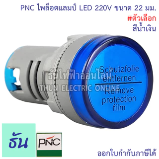 PNC ED16-22DS ไพล็อตแลมป์ LED 220V แดง เหลือง น้ำเงิน เขียว ขาว ธันไฟฟ้า