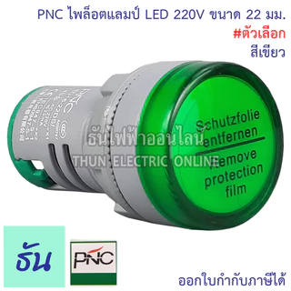 PNC ED16-22DS ไพล็อตแลมป์ LED 220V แดง เหลือง น้ำเงิน เขียว ขาว ธันไฟฟ้า