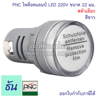 PNC ED16-22DS ไพล็อตแลมป์ LED 220V แดง เหลือง น้ำเงิน เขียว ขาว ธันไฟฟ้า